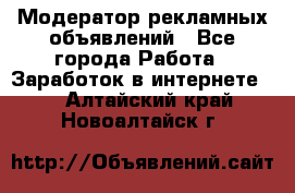 Модератор рекламных объявлений - Все города Работа » Заработок в интернете   . Алтайский край,Новоалтайск г.